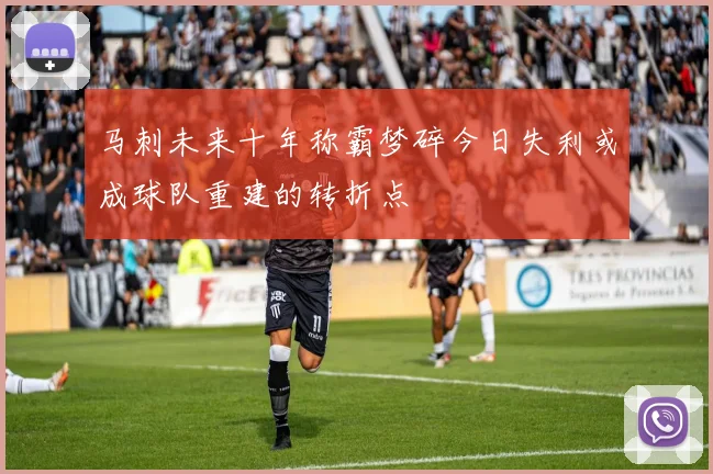 马刺未来十年称霸梦碎今日失利或成球队重建的转折点