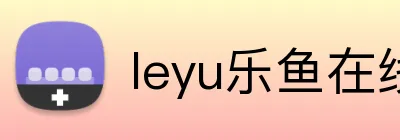 leyu乐鱼在线安全登录 Logo